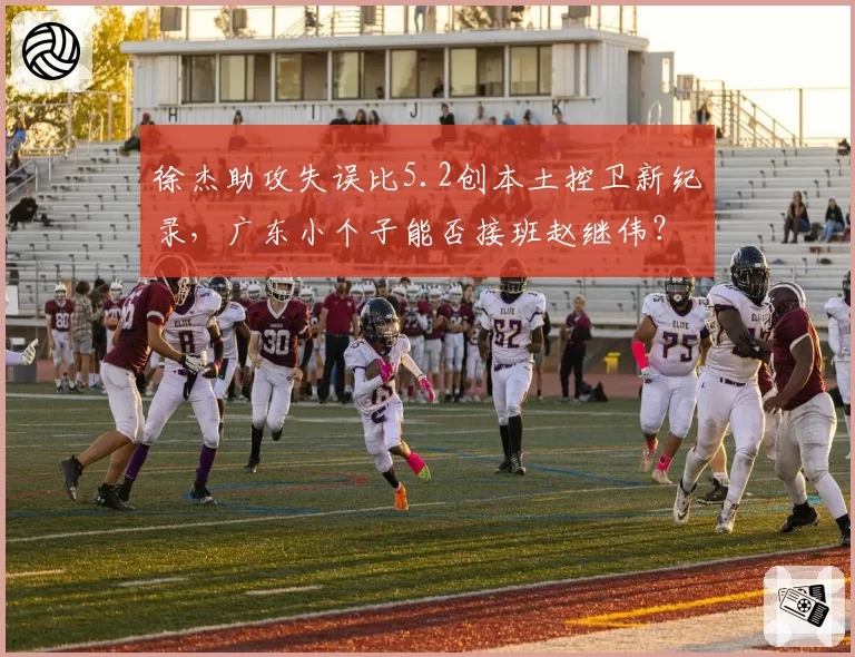 徐杰助攻失误比5.2创本土控卫新纪录,广东小个子能否接班赵继伟?