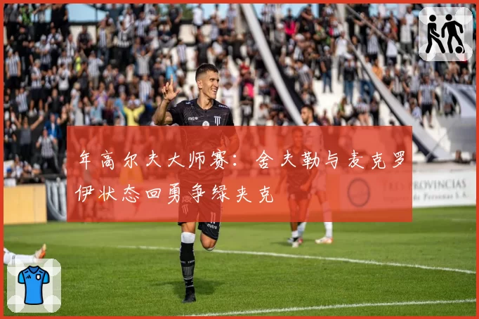 年高尔夫大师赛：舍夫勒与麦克罗伊状态回勇争绿夹克