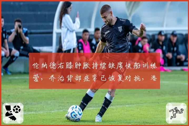 伦纳德右膝肿胀持续缺席快船训练营,乔治背部痉挛已恢复对抗,洛杉矶双星健康天平倾斜