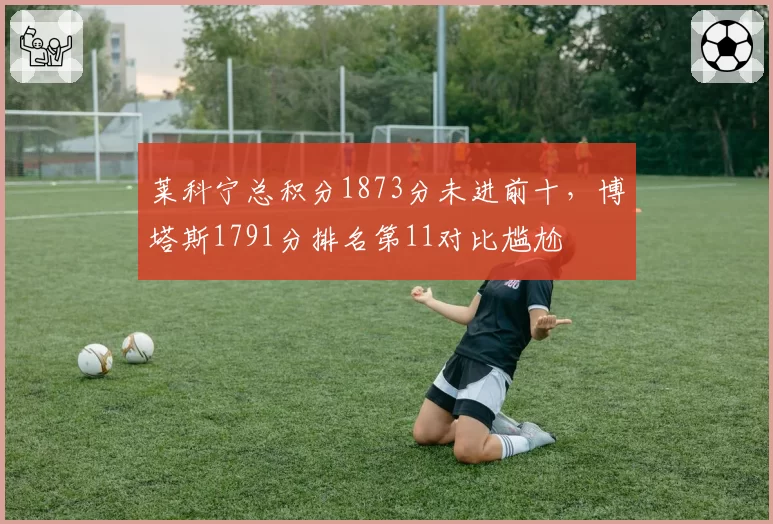 莱科宁总积分1873分未进前十,博塔斯1791分排名第11对比尴尬
