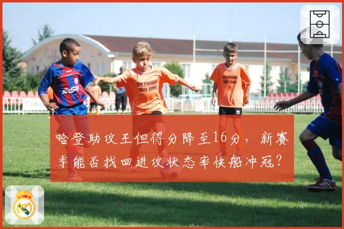 哈登助攻王但得分降至16分，新赛季能否找回进攻状态率快船冲冠？