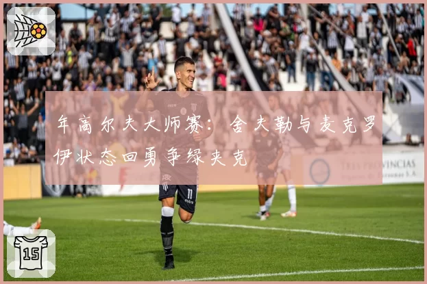 年高尔夫大师赛：舍夫勒与麦克罗伊状态回勇争绿夹克