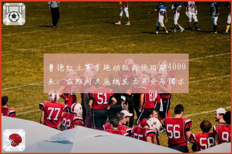 鲁德红土赛季跑动距离场均超4000米，兹维列夫底线发力点分布揭示体能瓶颈
