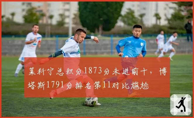 莱科宁总积分1873分未进前十，博塔斯1791分排名第11对比尴尬