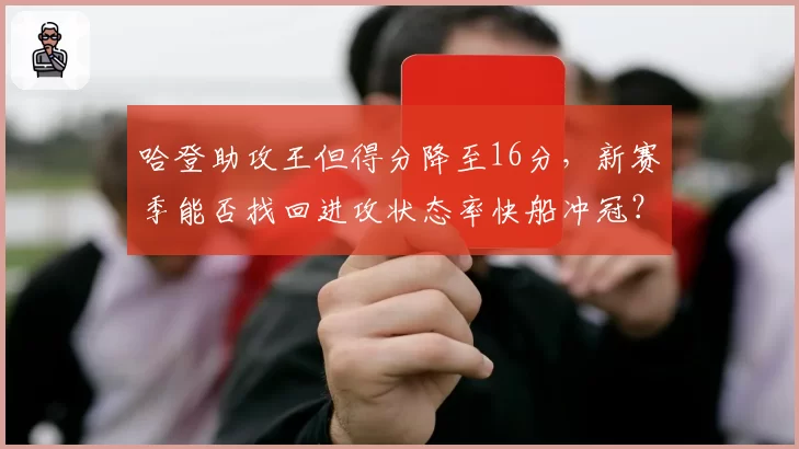 哈登助攻王但得分降至16分，新赛季能否找回进攻状态率快船冲冠？