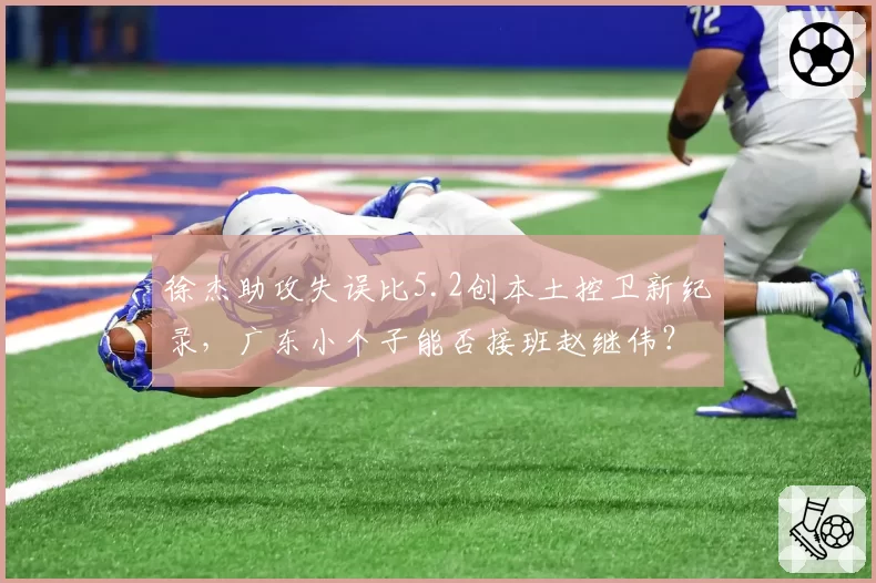 徐杰助攻失误比5.2创本土控卫新纪录，广东小个子能否接班赵继伟？