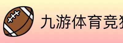 九游体育竞猜站 Logo